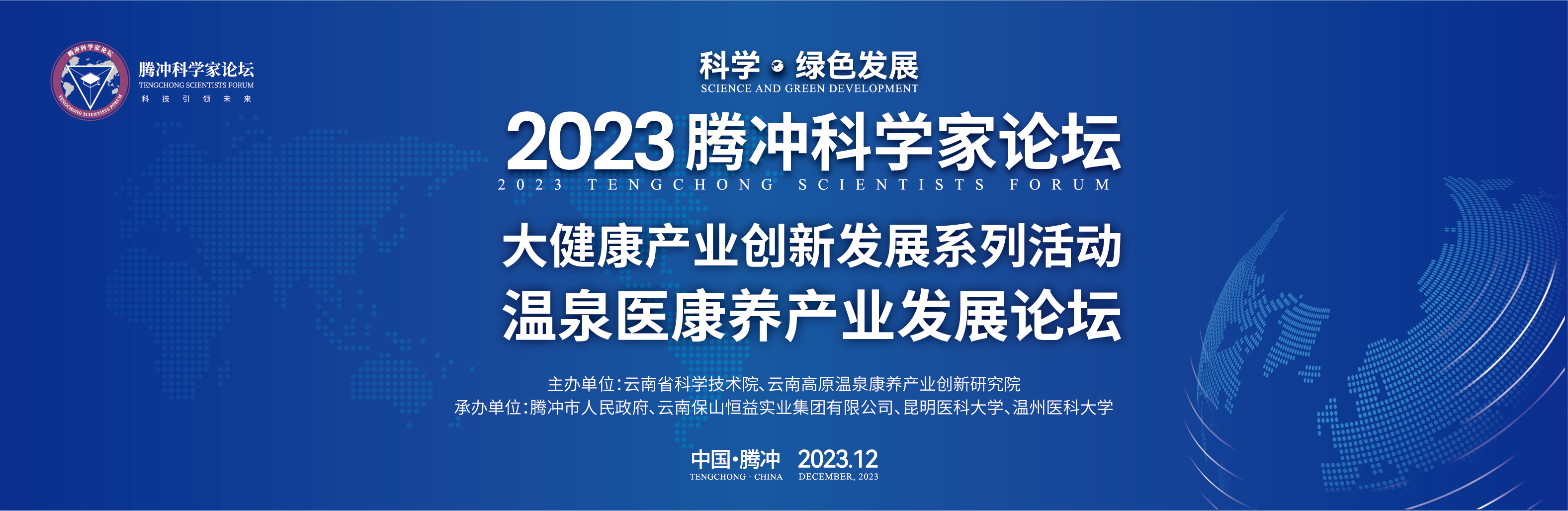 大咖來了丨2023騰沖科學家論壇·大健康產業創新發展活動院士導覽